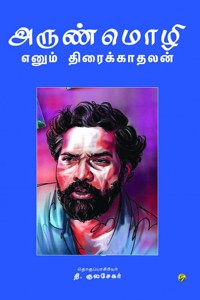 அருண்மொழி எனும் திரைக்காதலன்