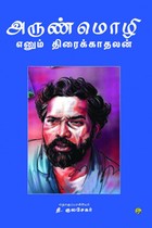 அருண்மொழி எனும் திரைக்காதலன்