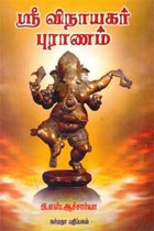 ஸ்ரீ விநாயகர் புராணம்