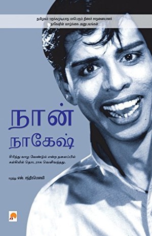 நான் நாகேஷ்