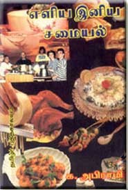 எளிய இனிய சமையல்