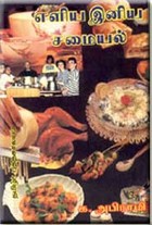 எளிய இனிய சமையல்