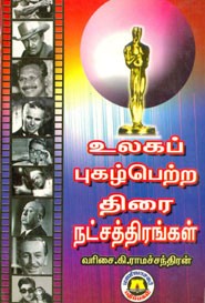 உலக புகழ் பெற்ற திரை நட்சத்திரங்கள்