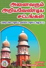 அனைவரும் அறியவேண்டிய சட்டங்கள்