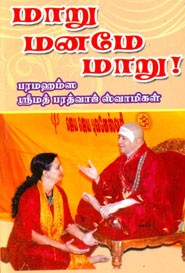 மாறு மனமே மாறு!