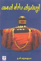 சைவ சமய வரலாறு