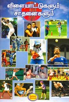 விளையாட்டுகளும் சாதனைகளும்