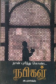 நான் புரிந்து கொண்ட நபிகள்