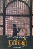 நான் புரிந்து கொண்ட நபிகள்