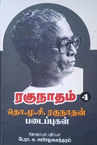ரகுநாதம் 4 தொ.மு.சி ரகுநாதன்