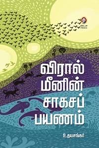 விரால் மீனின் சாகசப் பயணம்