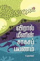 விரால் மீனின் சாகசப் பயணம்