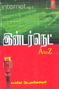இன்டர்நெட் A to Z