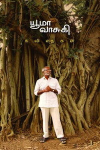 யூமா வாசுகி கவிதைகள்