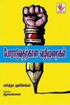 போராடுவதற்கான வழிமுறைகள்