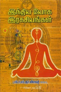 இந்திய யோக இரகசியங்கள்