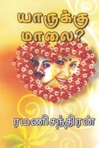 யாருக்கு மாலை?