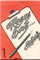 எழுதாத கதை