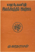 பழந்தமிழ் இலக்கியத்தில் இயற்கை