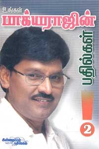 உங்கள் பாக்யராஜின் பதில்கள் - 2