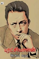 புரட்சியாளன்