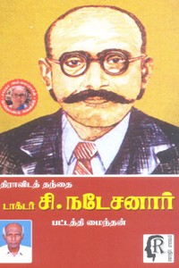 திராவிடத் தந்தை டாக்டர் சி. நடேசனார்