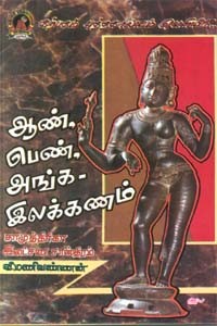 சாமுத்திரிகா இலட்சண சாஸ்திரம் (ஆண் - பெண் அங்க இலக்கணம்)