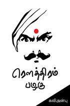 ரௌத்திரம் பழகு