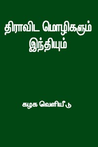திராவிட மொழிகளும் இந்தியும்