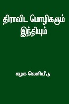 திராவிட மொழிகளும் இந்தியும்