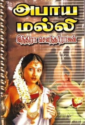 அபாய மல்லி [Abhaaya Malli]