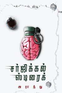 சர்ஜிக்கல் ஸ்ட்ரைக்