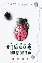 சர்ஜிக்கல் ஸ்ட்ரைக்