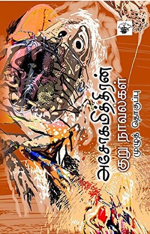 அசோகமித்திரன் குறுநாவல்கள்: முழுத்தொகுப்பு [Ashokamitran Kurunovelgal]