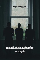 கைவிடப்பட்டவர்களின் கூடாரம்