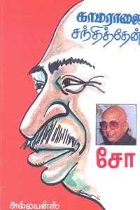 காமராஜை சந்தித்தேன்