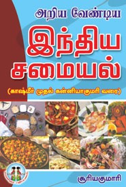 அறிய வேண்டிய இந்திய சமையல்