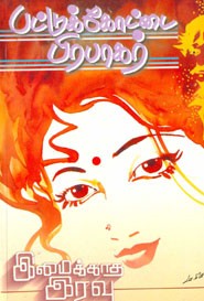 இமைக்காத இரவு