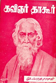 கவிஞர் தாகூர்