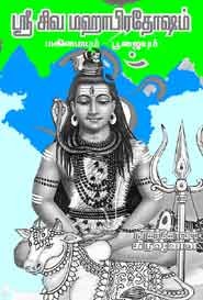 ஸ்ரீ சிவ மஹா பிரதோஷம் மகிமையும் . பூஜையும்