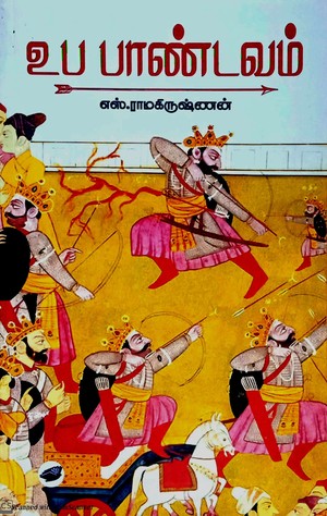 உப பாண்டவம்