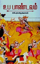 உப பாண்டவம்