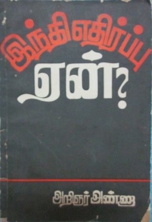 இந்தி எதிர்ப்பு ஏன்?