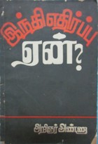 இந்தி எதிர்ப்பு ஏன்?