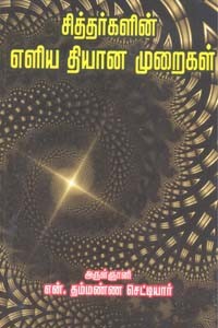 சித்தர்களின் எளிய தியான முறைகள்