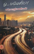 ஓ! மலேசியா!