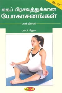 சுகப்பிரசவத்துக்கான யோகாசனங்கள்