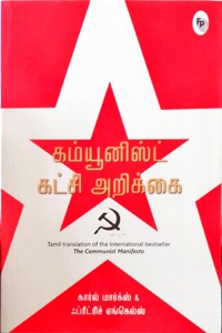 கம்யூனிஸ்ட் கட்சி அறிக்கை