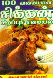 100 வகையான சிக்கன் சிறப்புச் சமையல்