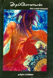 ஓடிப் போனவன் . ஸ்டெஃபான் ஸ்வெயக்